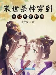 末世杀神主角古帆女主是谁