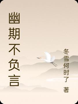 幽期不负言舞十弦