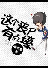 这个丧尸有点壕 喵呜兽
