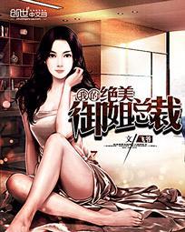 我的绝美御姐总裁免费阅读