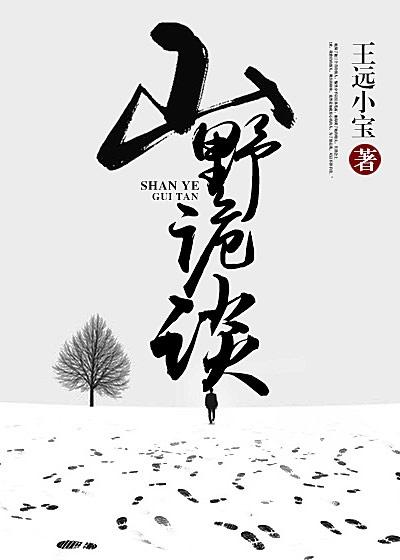 山野诡闻录