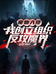 魔物侵袭1.8