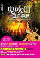 鬼吹灯之圣泉寻踪王清正结局